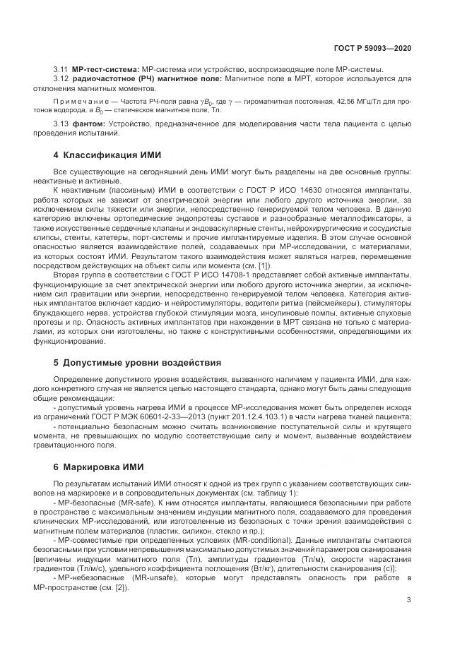 ГОСТ Р  59093-2020, страница 7