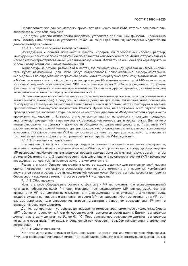 ГОСТ Р  59093-2020, страница 9