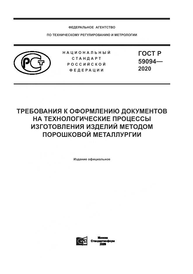 ГОСТ Р  59094-2020, страница 1