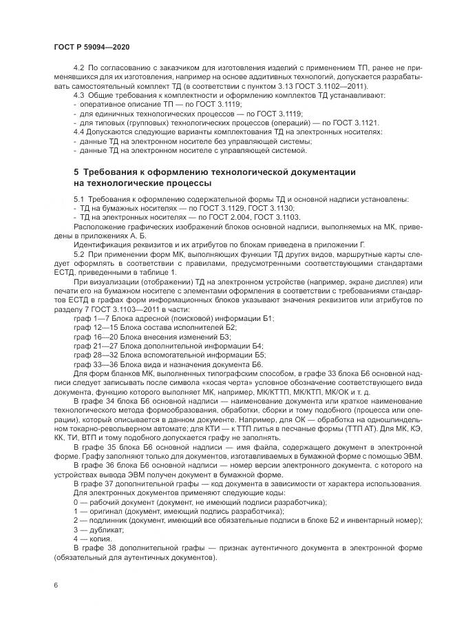 ГОСТ Р  59094-2020, страница 10