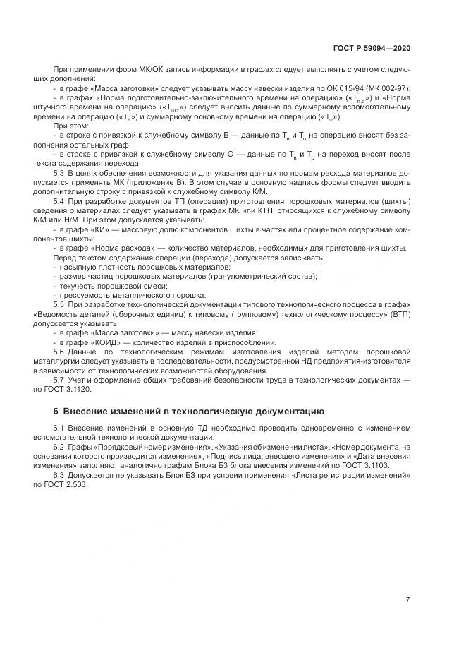 ГОСТ Р  59094-2020, страница 11