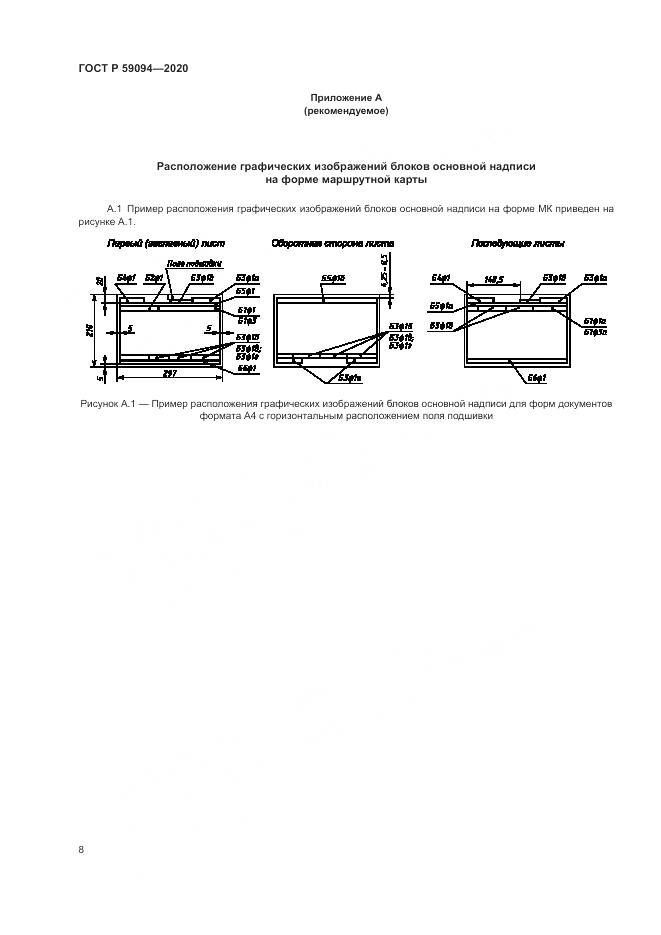 ГОСТ Р  59094-2020, страница 12