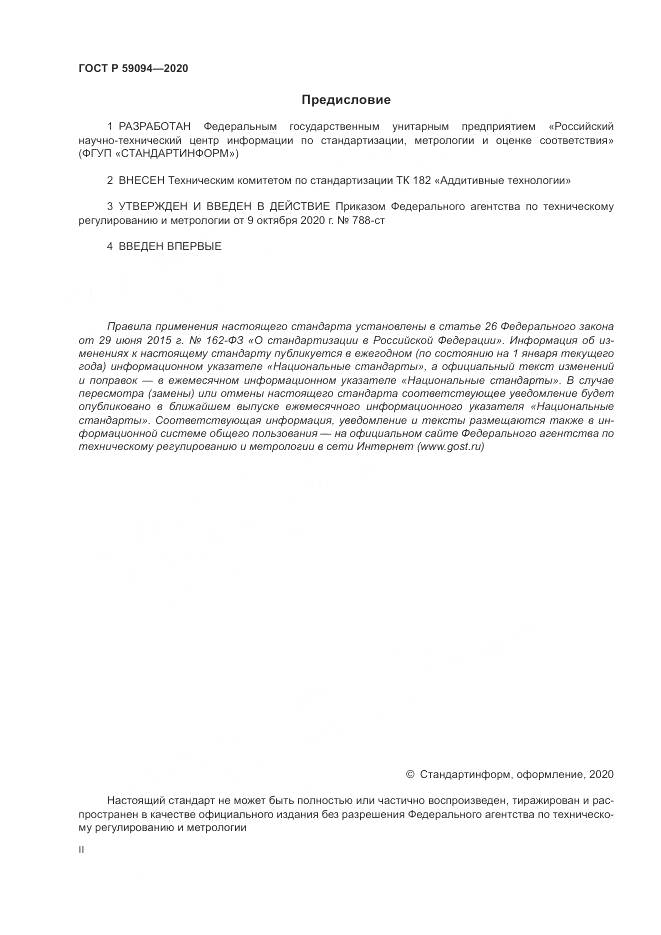 ГОСТ Р  59094-2020, страница 2