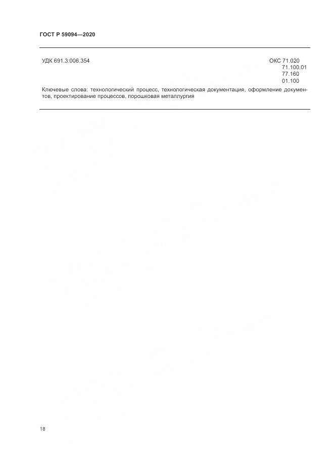 ГОСТ Р  59094-2020, страница 22