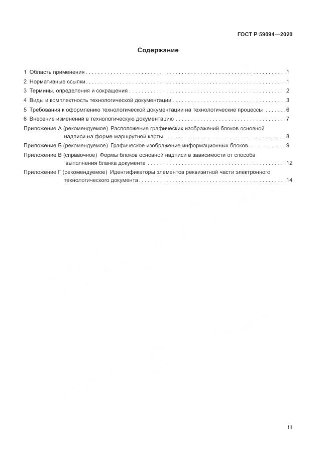 ГОСТ Р  59094-2020, страница 3