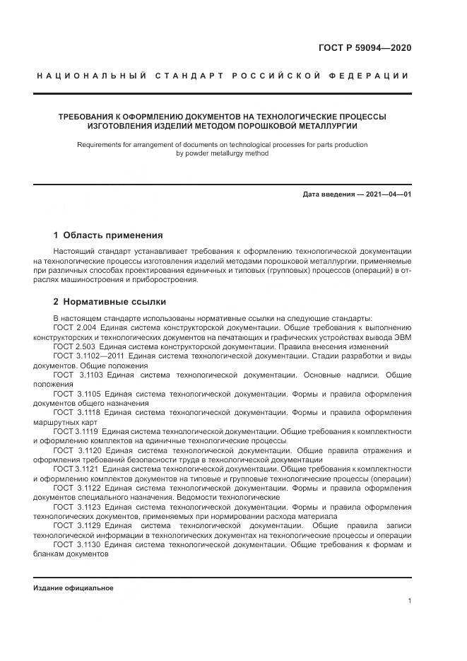 ГОСТ Р  59094-2020, страница 5