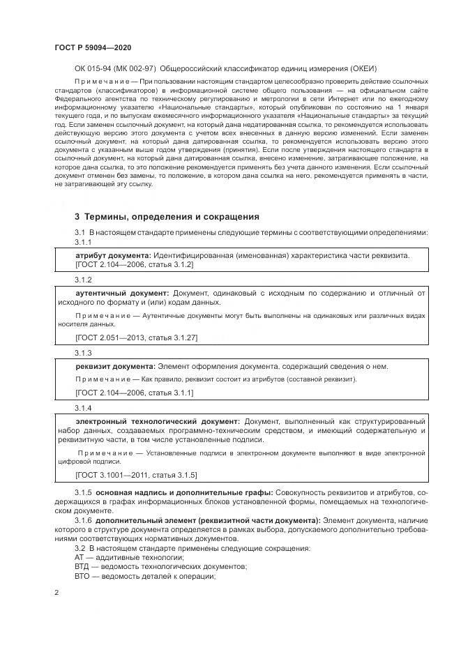 ГОСТ Р  59094-2020, страница 6