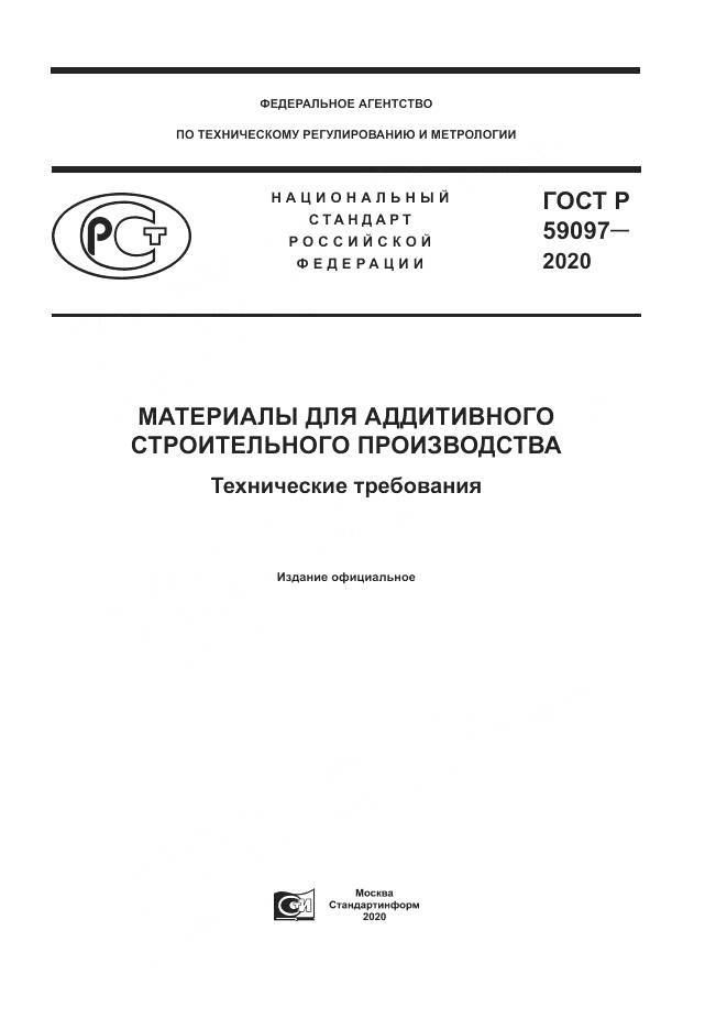 ГОСТ Р  59097-2020, страница 1