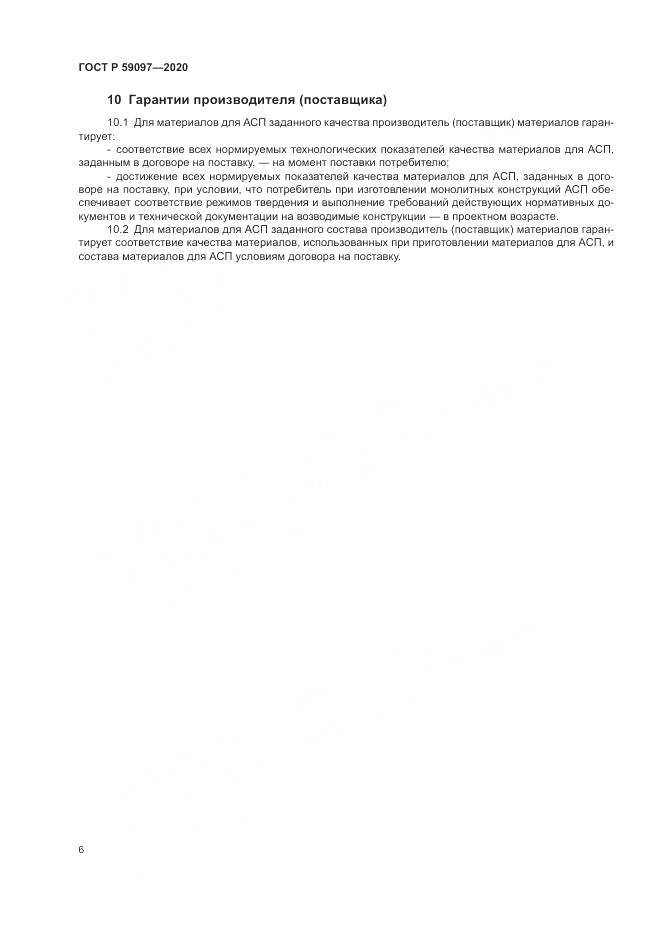 ГОСТ Р  59097-2020, страница 10