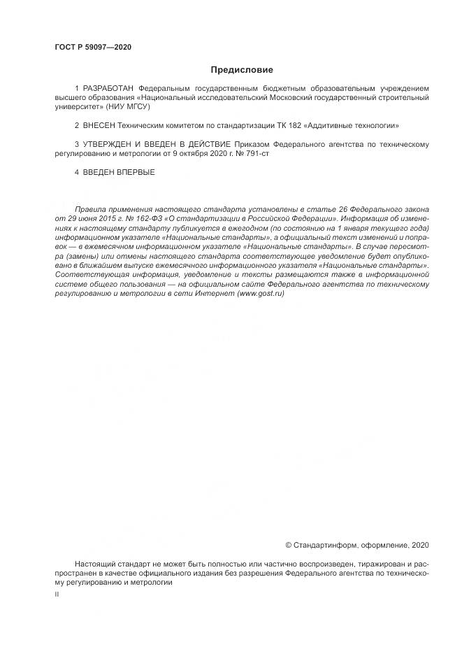 ГОСТ Р  59097-2020, страница 2