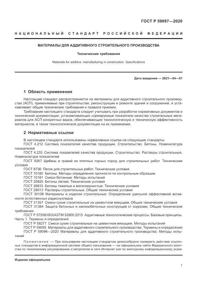 ГОСТ Р  59097-2020, страница 5