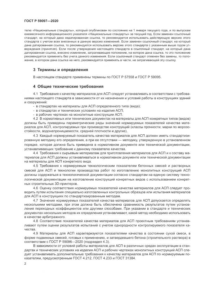 ГОСТ Р  59097-2020, страница 6