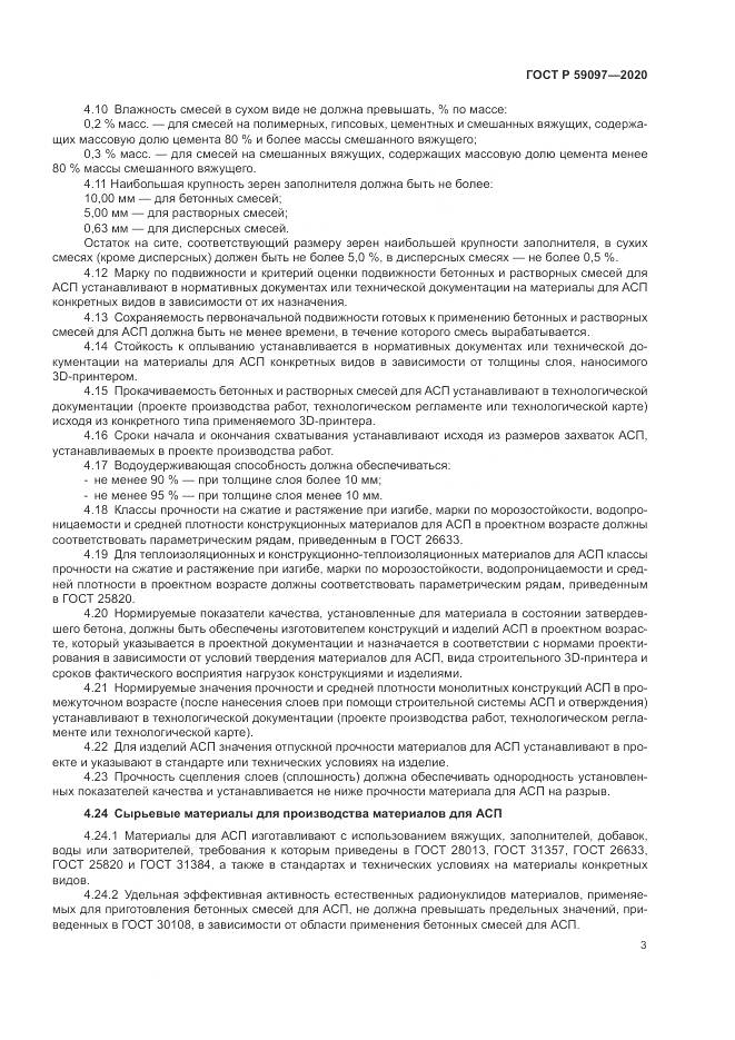 ГОСТ Р  59097-2020, страница 7