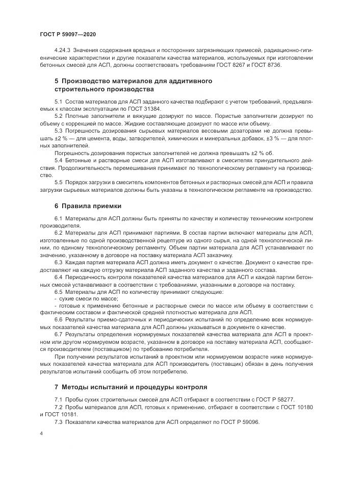 ГОСТ Р  59097-2020, страница 8