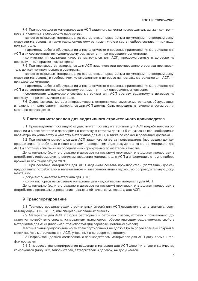 ГОСТ Р  59097-2020, страница 9