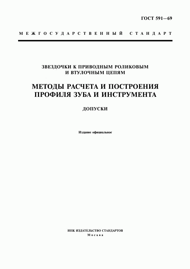 ГОСТ 591-69, страница 1