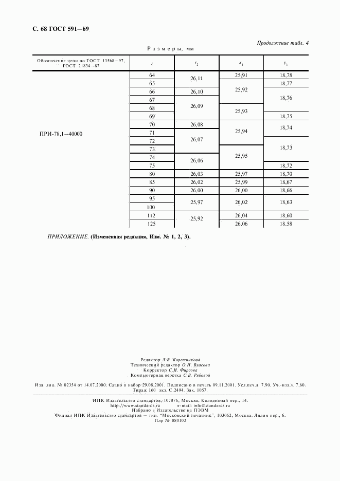 ГОСТ 591-69, страница 70