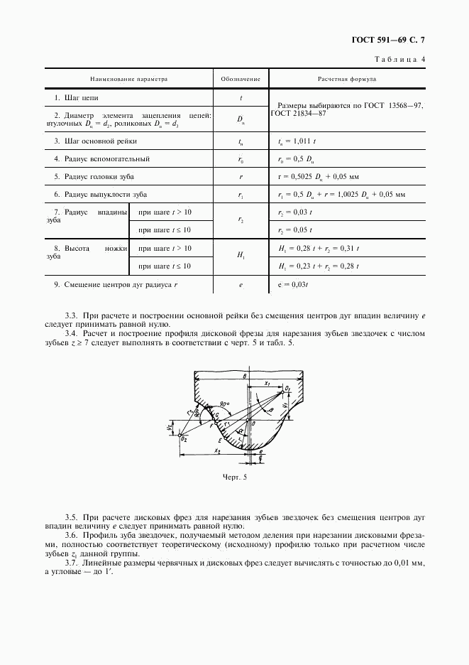 ГОСТ 591-69, страница 9