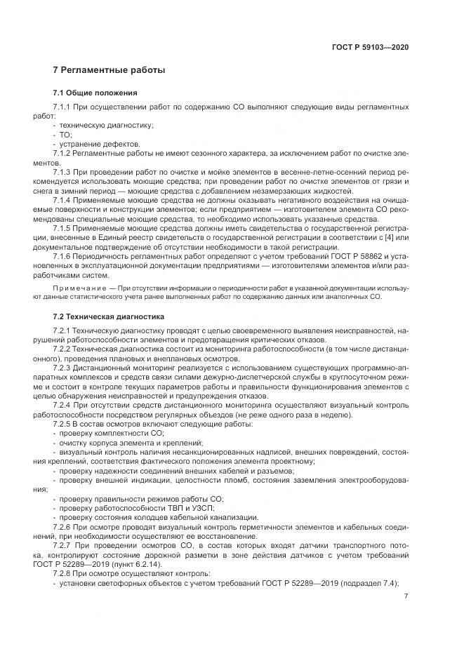 ГОСТ Р  59103-2020, страница 11