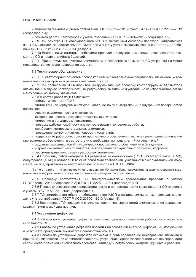 ГОСТ Р  59103-2020, страница 12