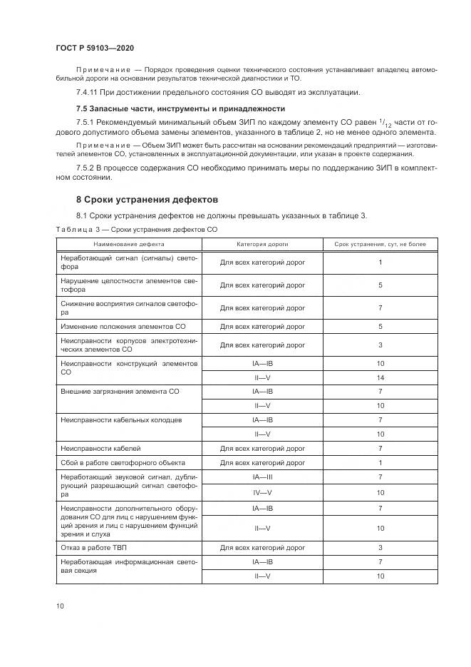 ГОСТ Р  59103-2020, страница 14