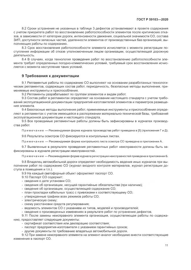 ГОСТ Р  59103-2020, страница 15