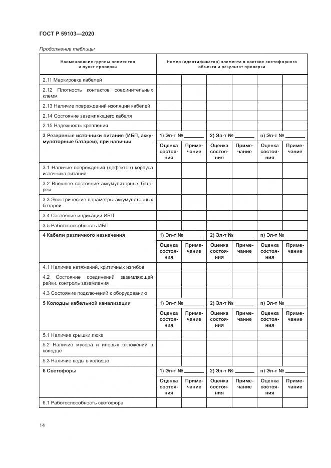ГОСТ Р  59103-2020, страница 18