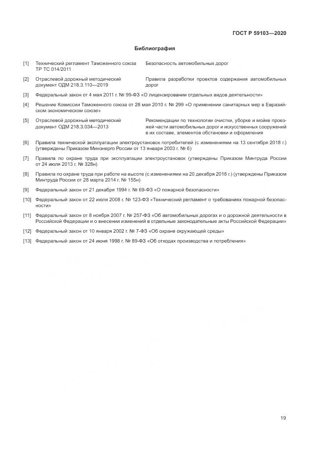 ГОСТ Р  59103-2020, страница 23