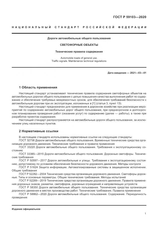 ГОСТ Р  59103-2020, страница 5