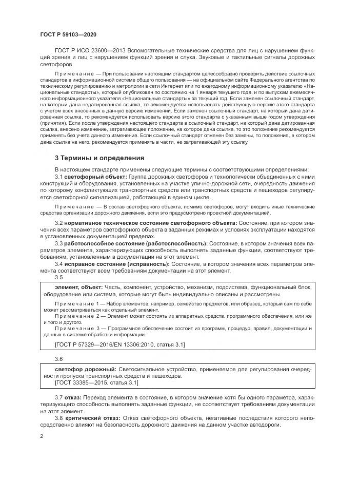 ГОСТ Р  59103-2020, страница 6