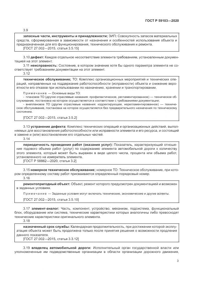 ГОСТ Р  59103-2020, страница 7