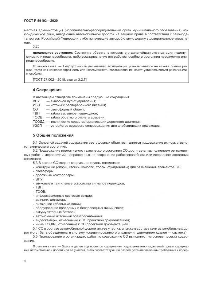 ГОСТ Р  59103-2020, страница 8