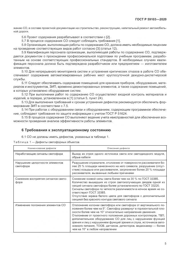ГОСТ Р  59103-2020, страница 9