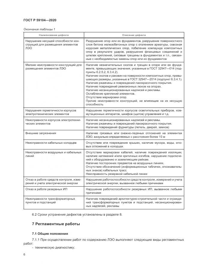 ГОСТ Р  59104-2020, страница 10