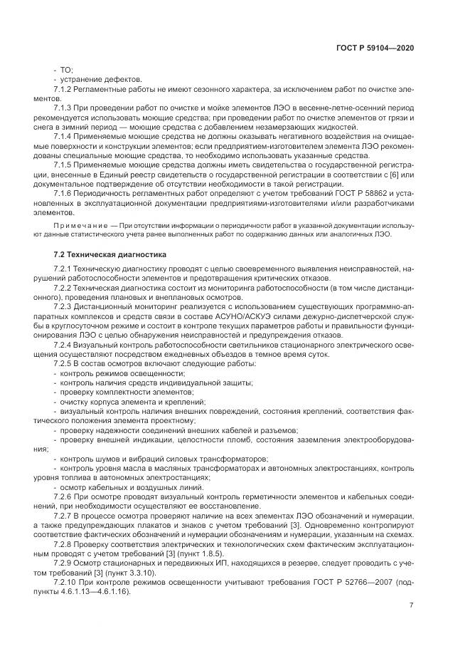 ГОСТ Р  59104-2020, страница 11