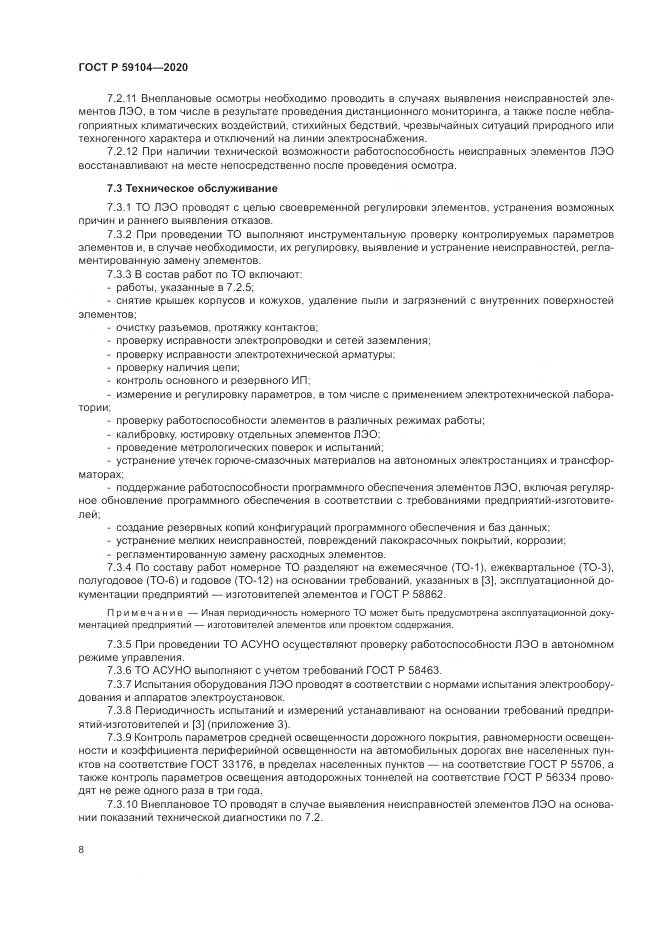 ГОСТ Р  59104-2020, страница 12