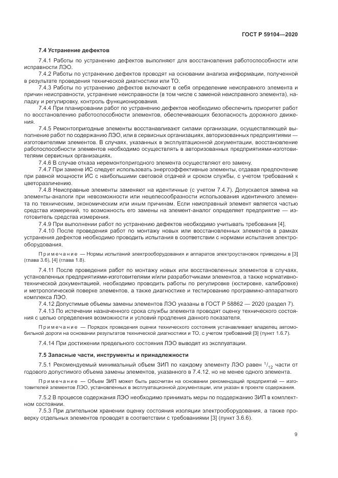 ГОСТ Р  59104-2020, страница 13