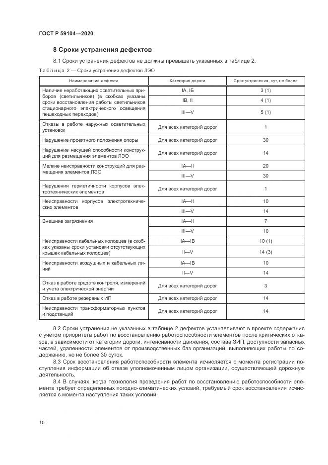 ГОСТ Р  59104-2020, страница 14