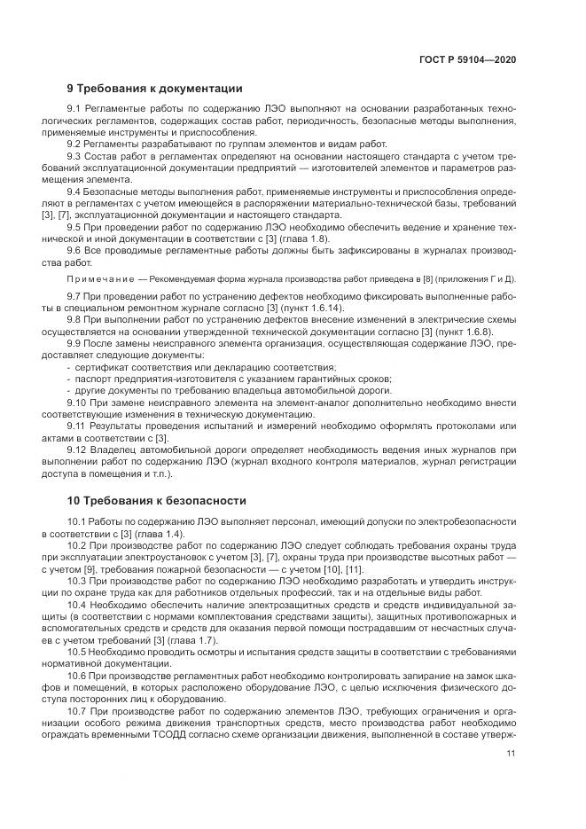 ГОСТ Р  59104-2020, страница 15