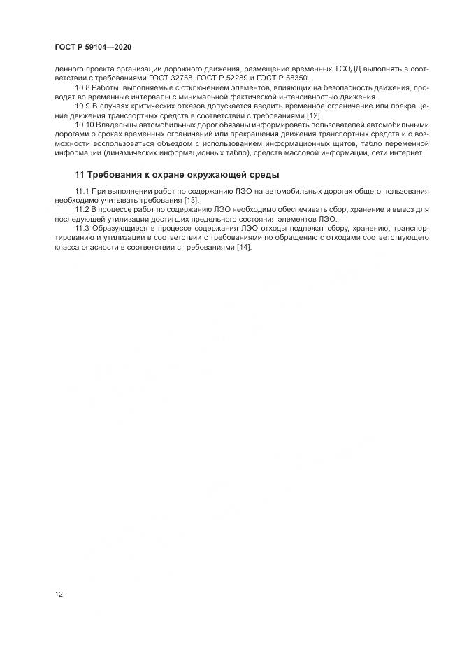 ГОСТ Р  59104-2020, страница 16