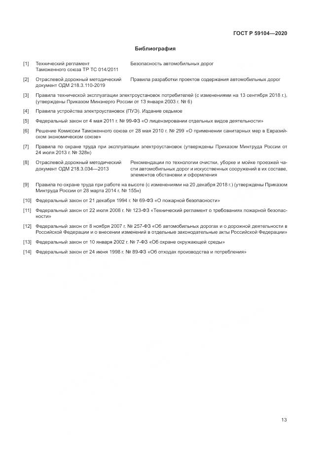 ГОСТ Р  59104-2020, страница 17