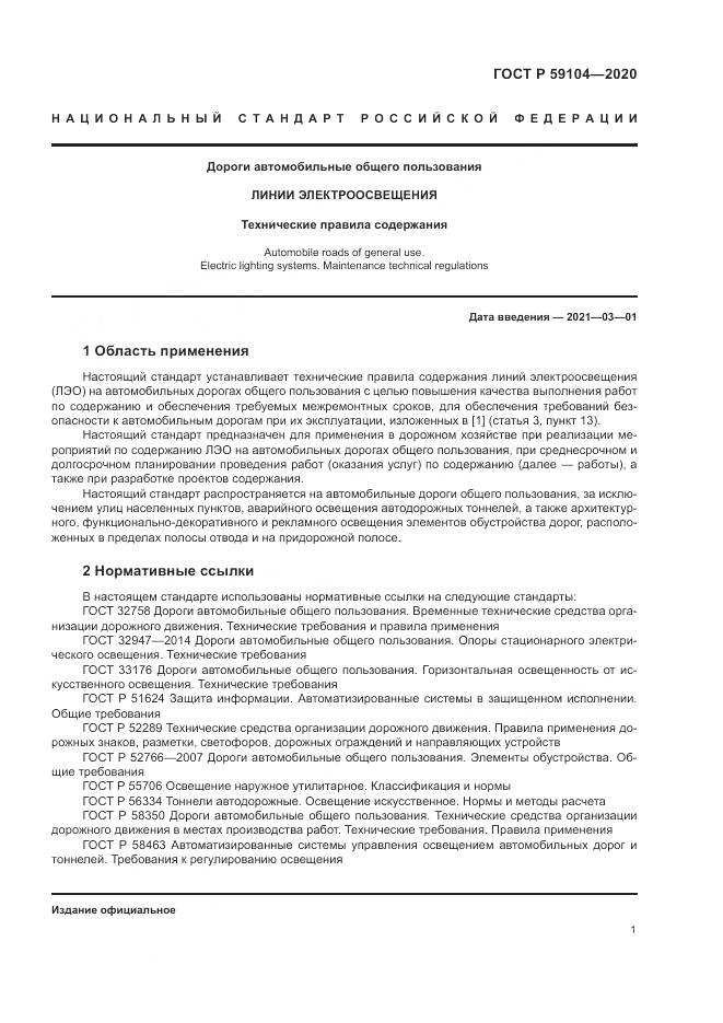 ГОСТ Р  59104-2020, страница 5