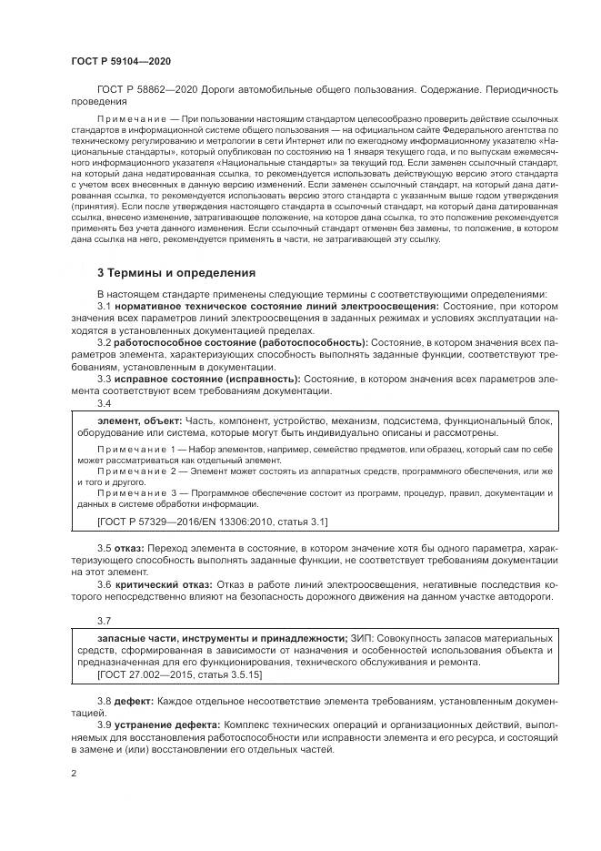 ГОСТ Р  59104-2020, страница 6