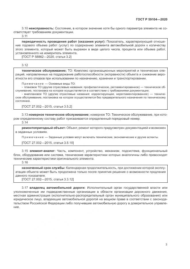 ГОСТ Р  59104-2020, страница 7