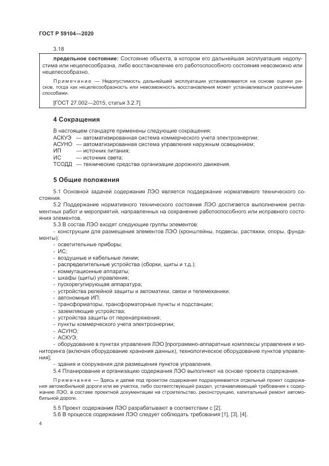 ГОСТ Р  59104-2020, страница 8