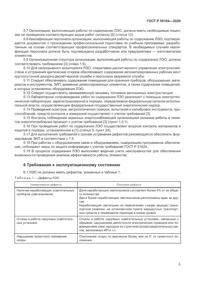 ГОСТ Р  59104-2020, страница 9