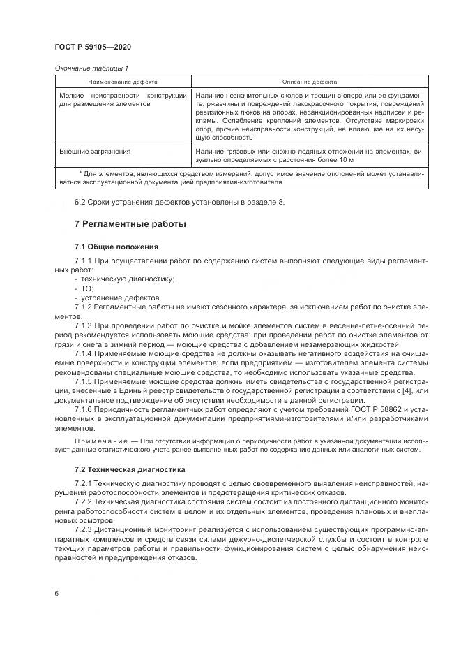 ГОСТ Р  59105-2020, страница 10