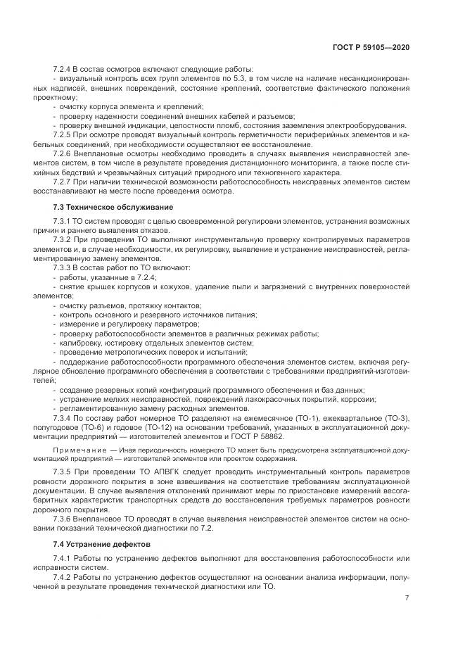 ГОСТ Р  59105-2020, страница 11