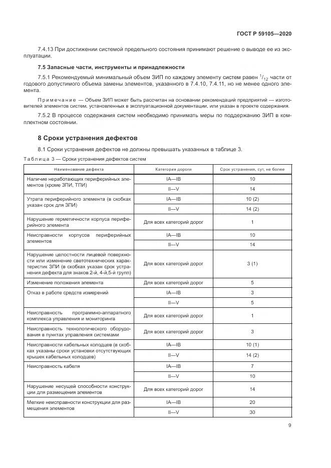 ГОСТ Р  59105-2020, страница 13