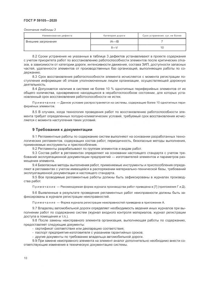 ГОСТ Р  59105-2020, страница 14